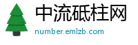 中流砥柱网